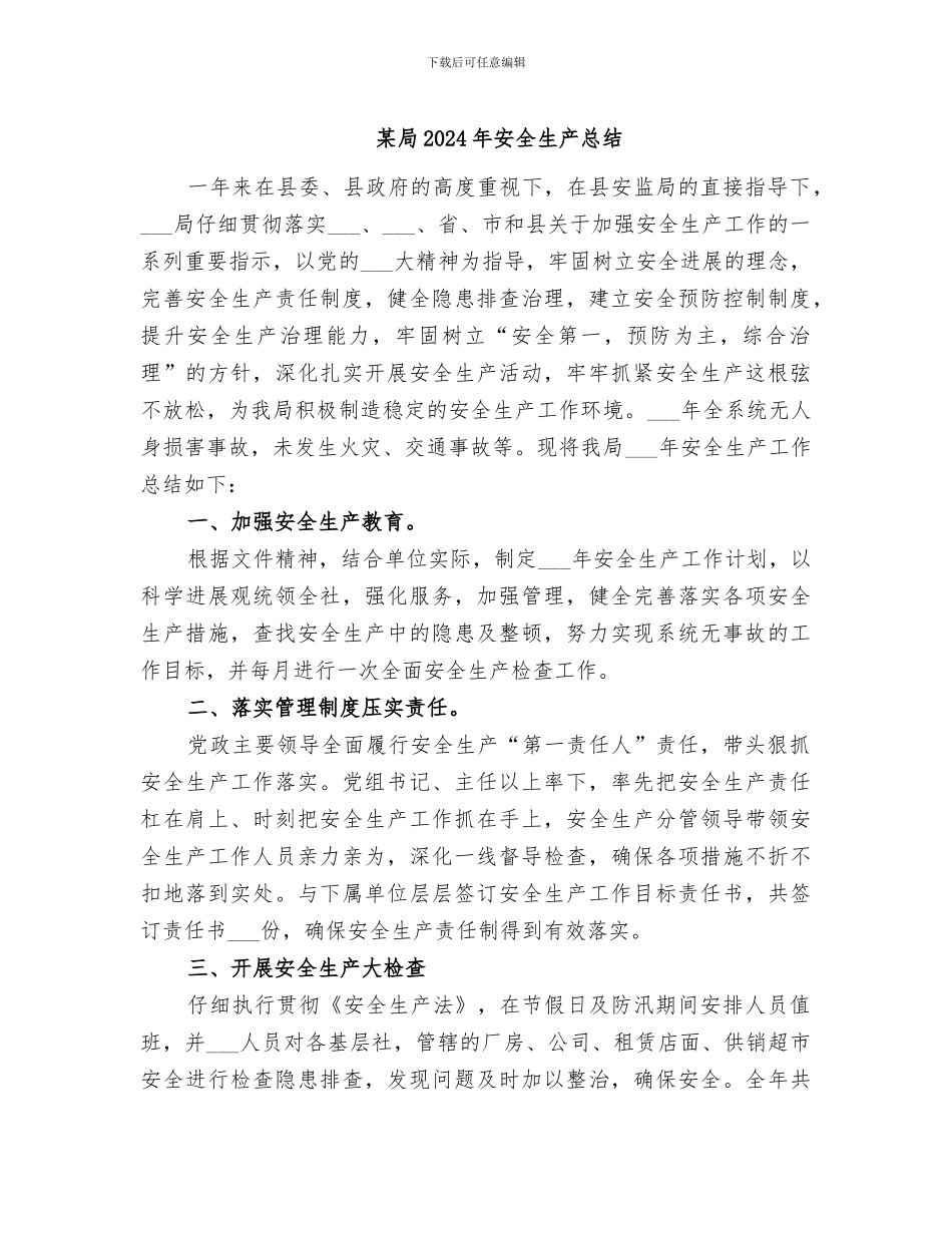 某局2024年安全生产总结_第1页