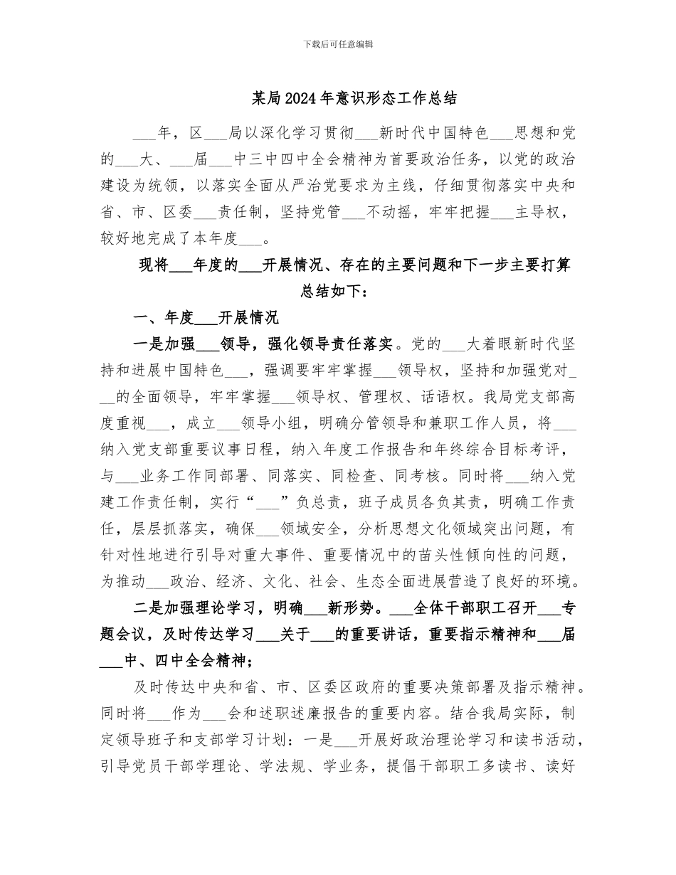 某局2024年意识形态工作总结_第1页