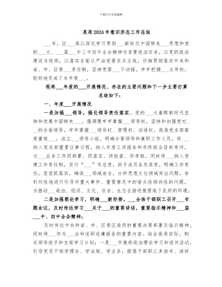 某局2024年意识形态工作总结
