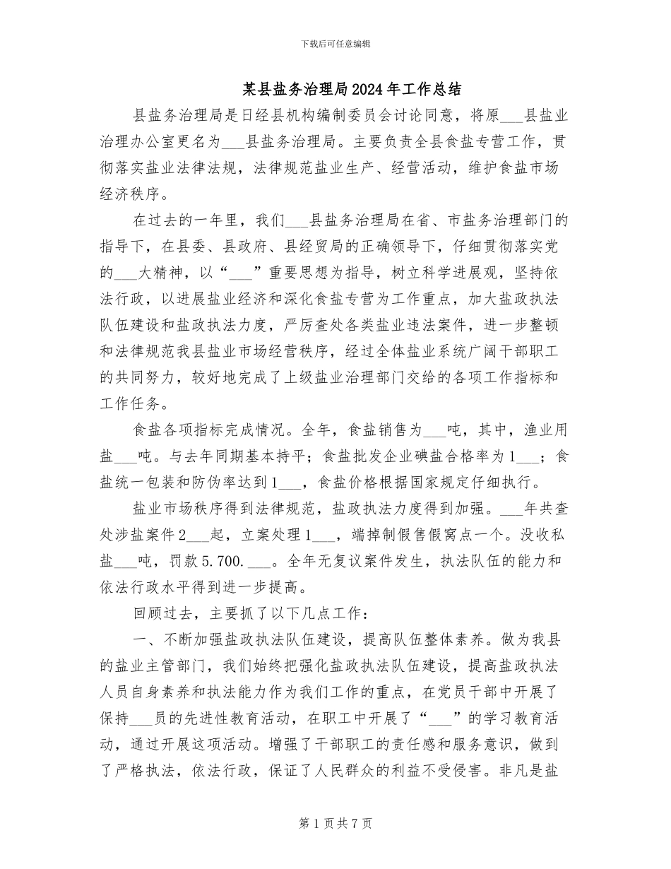 某县盐务治理局2024年工作总结_第1页