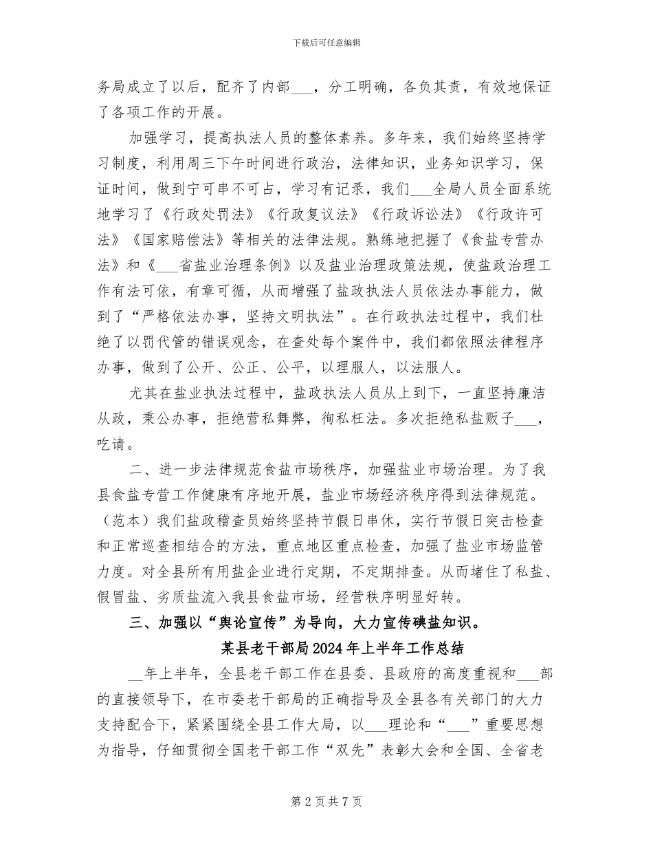 某县盐务治理局2024年工作总结_第2页