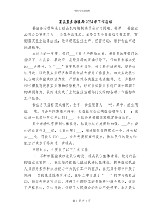 某县盐务治理局2024年工作总结
