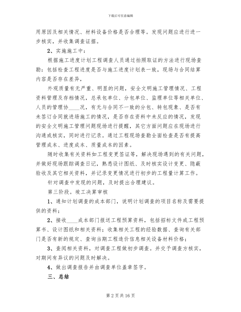 某工程跟踪审计方案范文_第2页