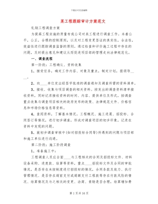 某工程跟踪审计方案范文