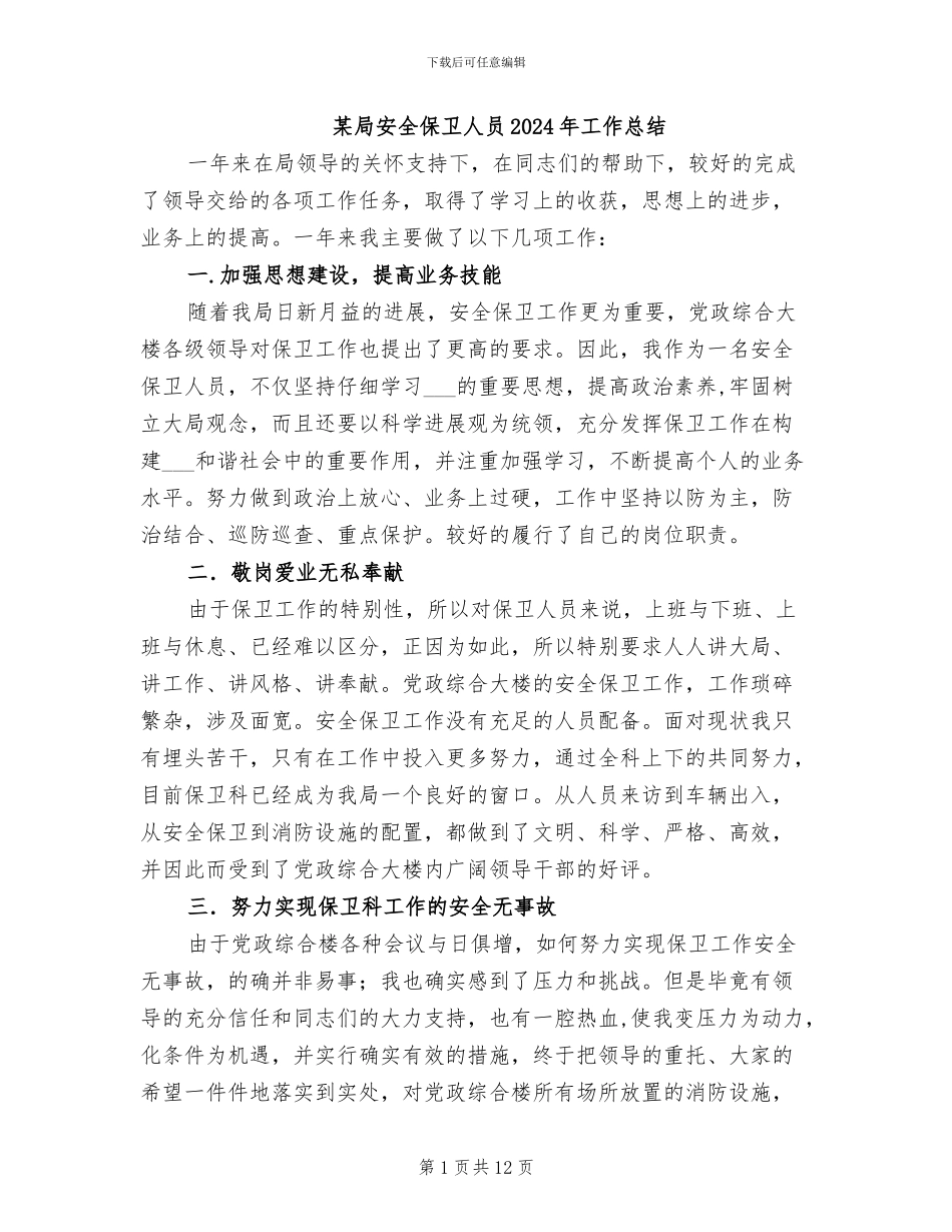 某局安全保卫人员2024年工作总结_第1页