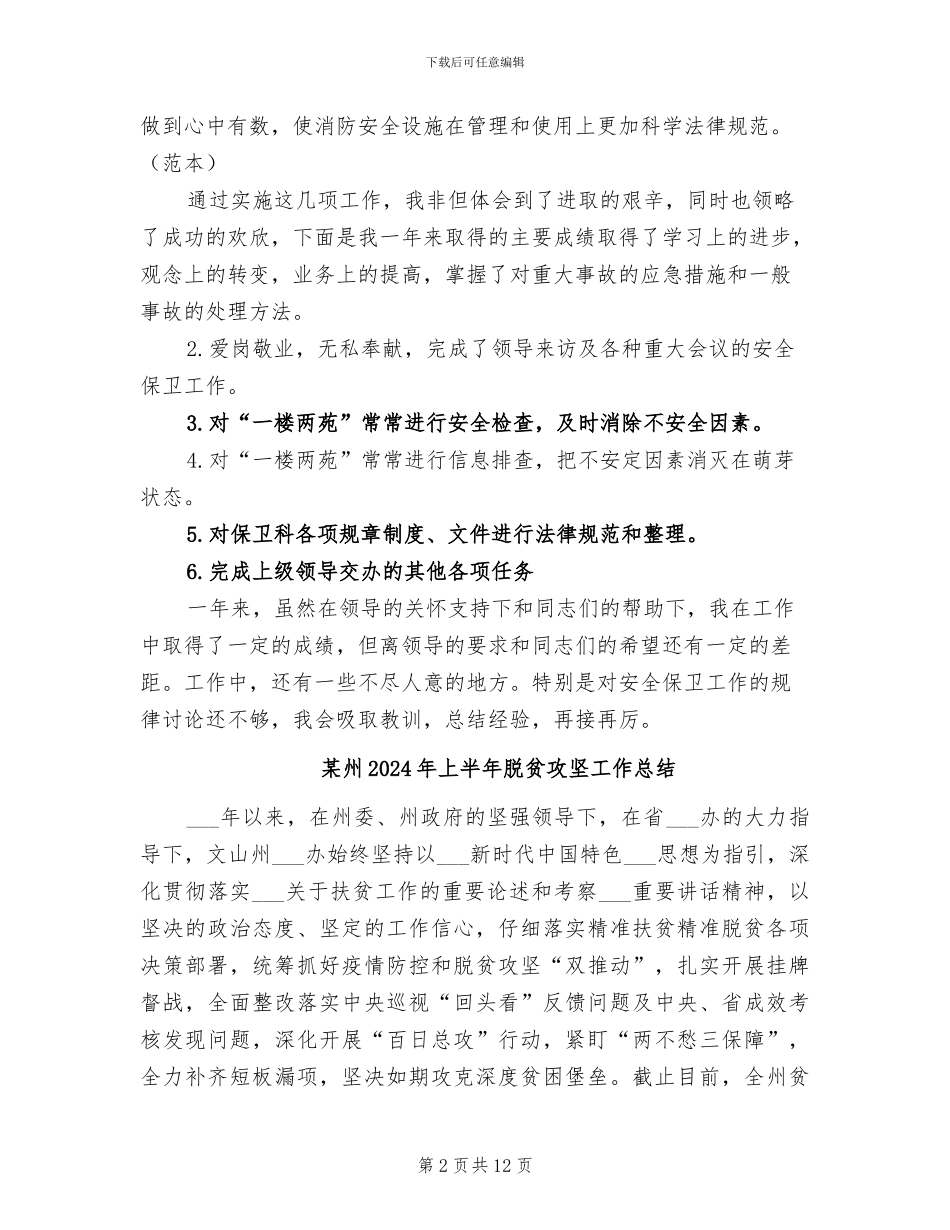 某局安全保卫人员2024年工作总结_第2页