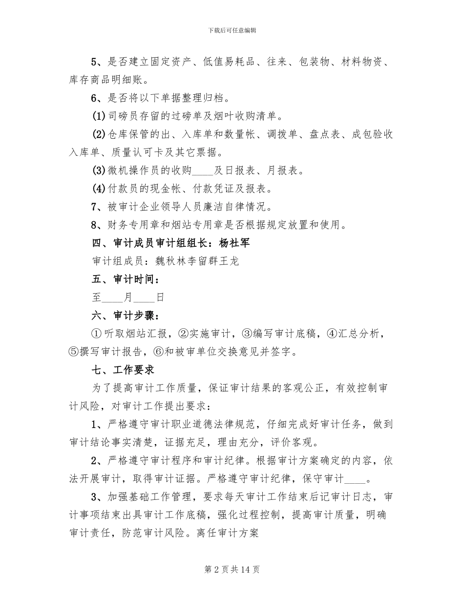 某同志离任审计工作方案范文_第2页