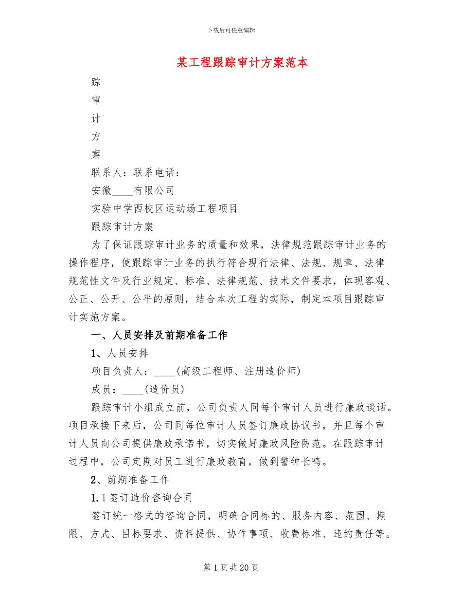 某工程跟踪审计方案范本_第1页