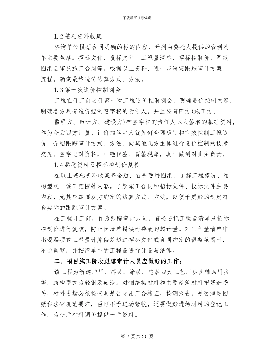 某工程跟踪审计方案范本_第2页