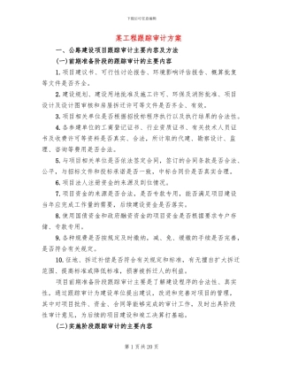 某工程跟踪审计方案