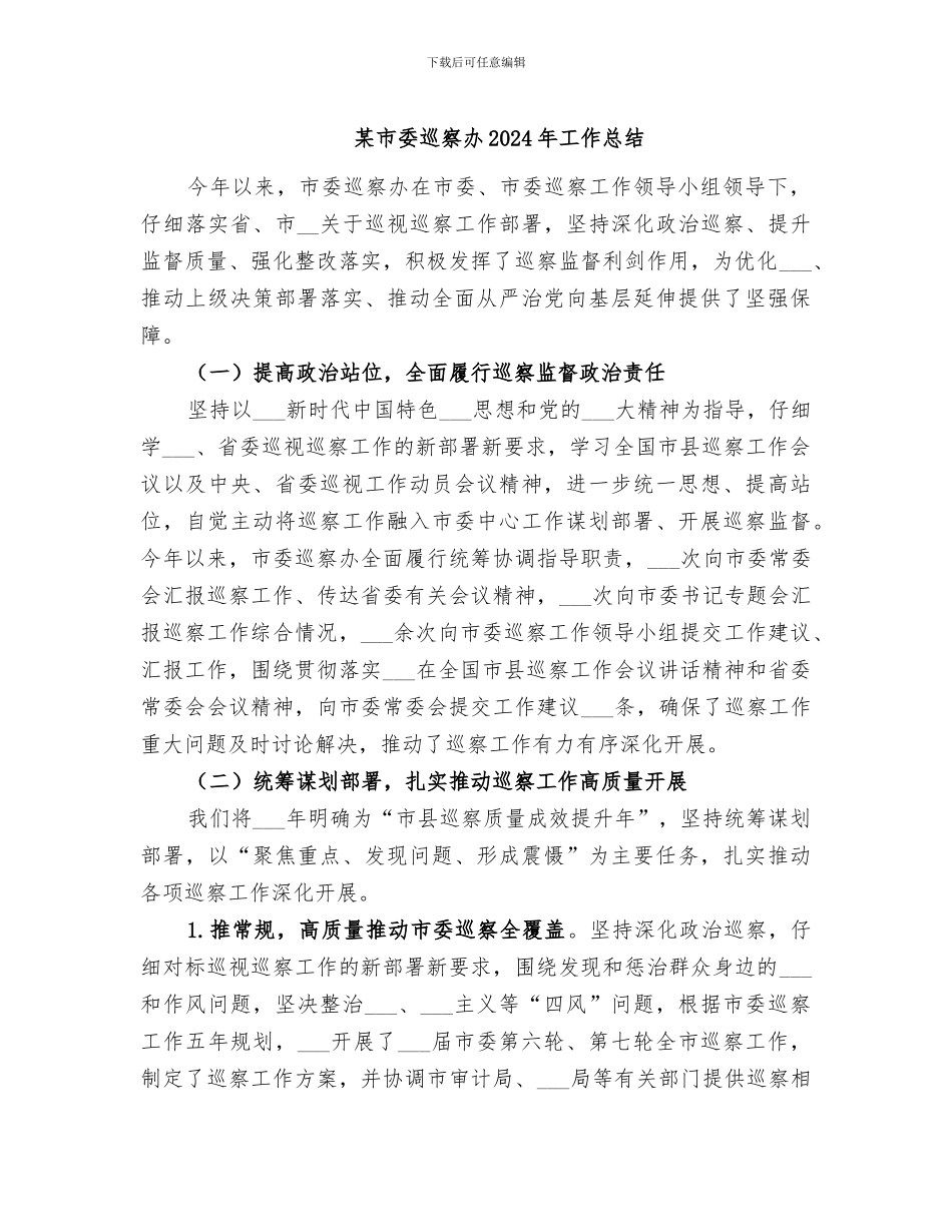 某市委巡察办2024年工作总结_第1页