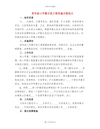 某市放心早餐示范工程实施方案范文