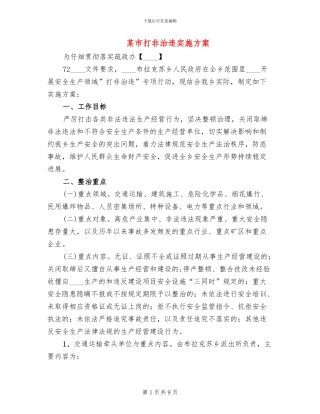 某市打非治违实施方案