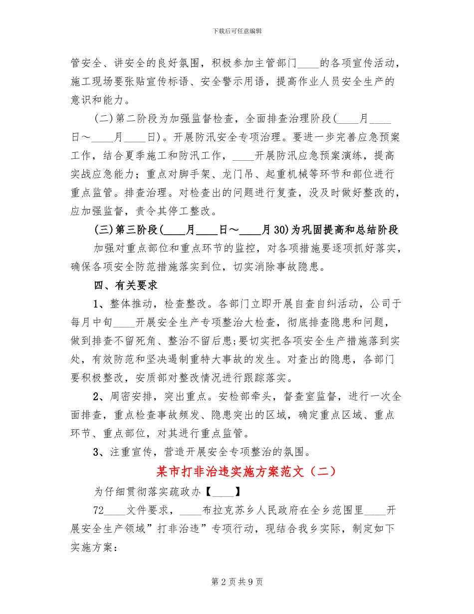 某市打非治违实施方案范文_第2页