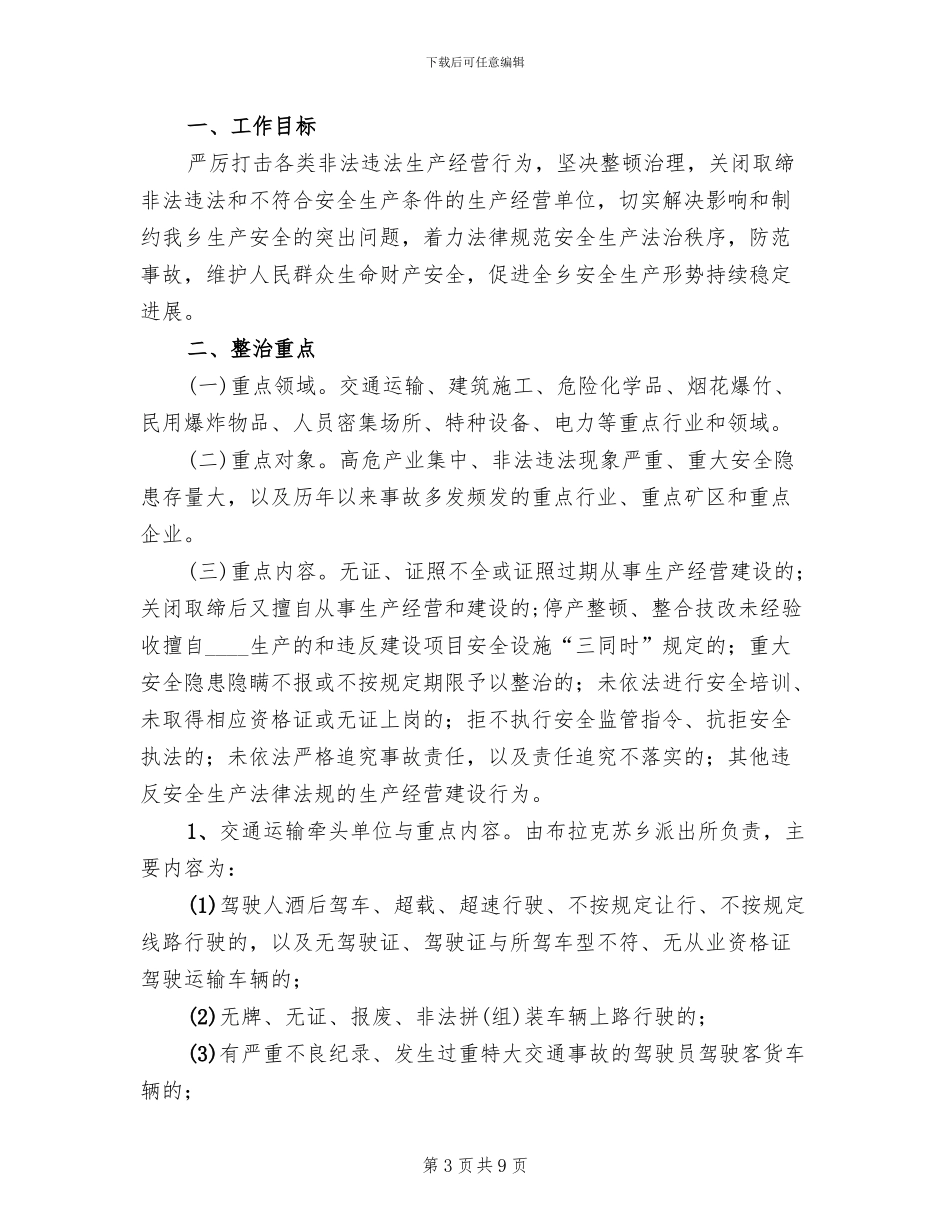 某市打非治违实施方案范文_第3页