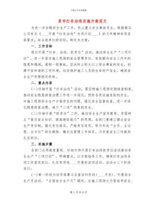 某市打非治违实施方案范文
