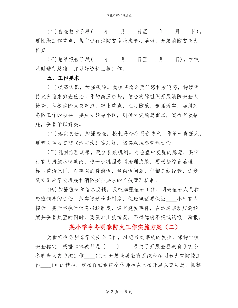 某小学今冬明春防火工作实施方案_第3页