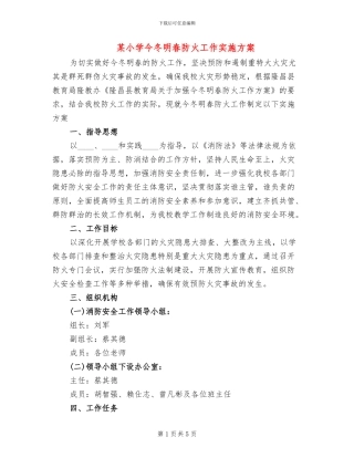 某小学今冬明春防火工作实施方案
