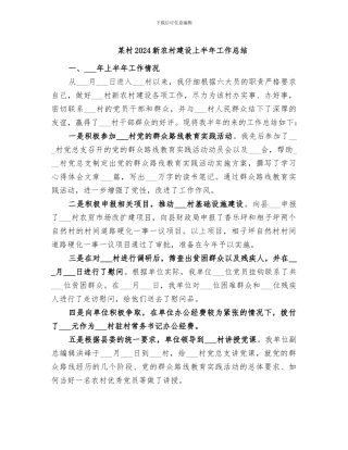 某村2024新农村建设上半年工作总结