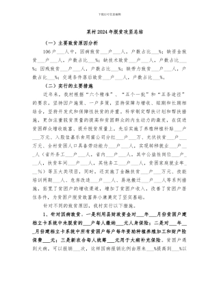 某村2024年脱贫攻坚总结