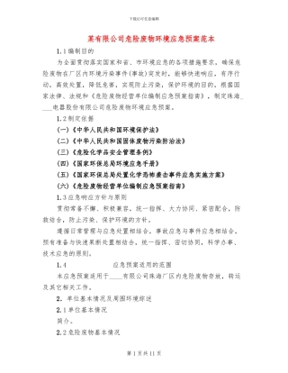 某有限公司危险废物环境应急预案范本