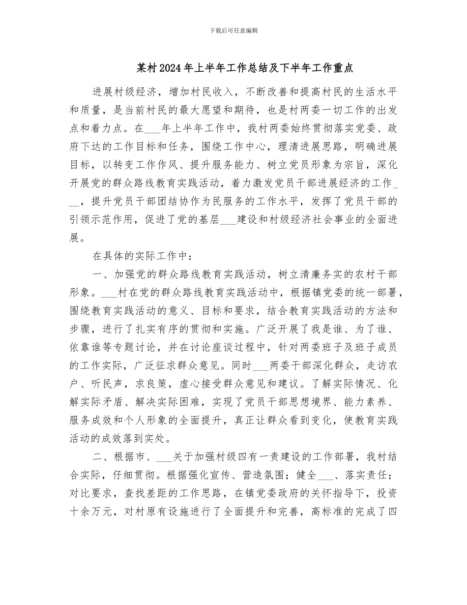 某村2024年上半年工作总结及下半年工作重点_第1页