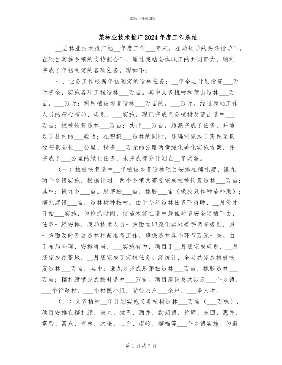 某林业技术推广2024年度工作总结_第1页