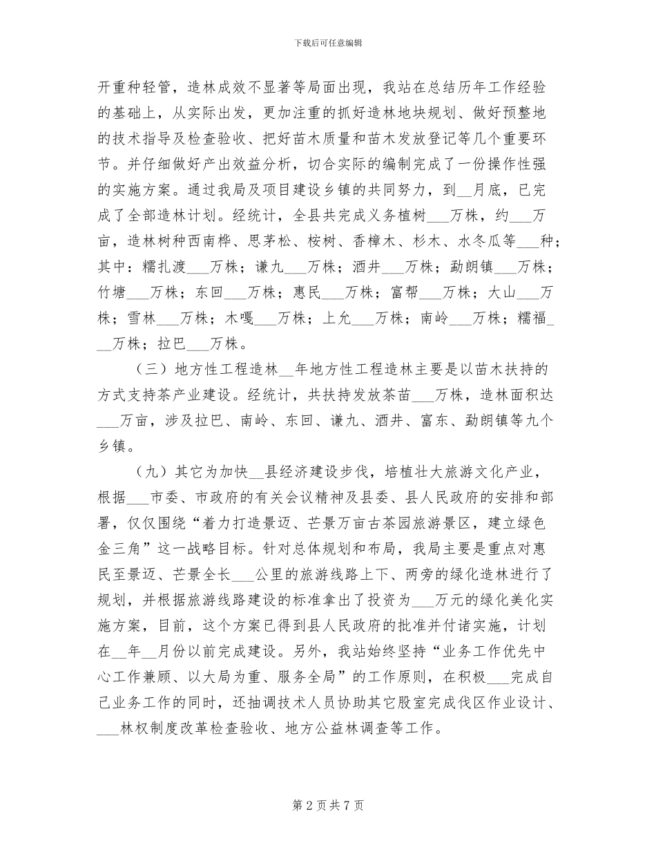 某林业技术推广2024年度工作总结_第2页