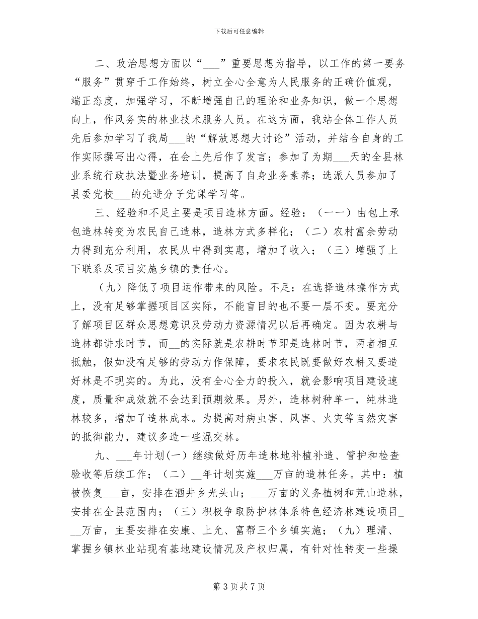 某林业技术推广2024年度工作总结_第3页