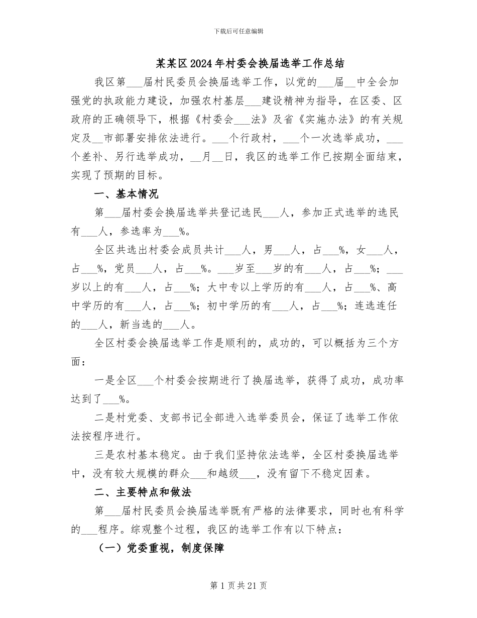 某某区2024年村委会换届选举工作总结_第1页