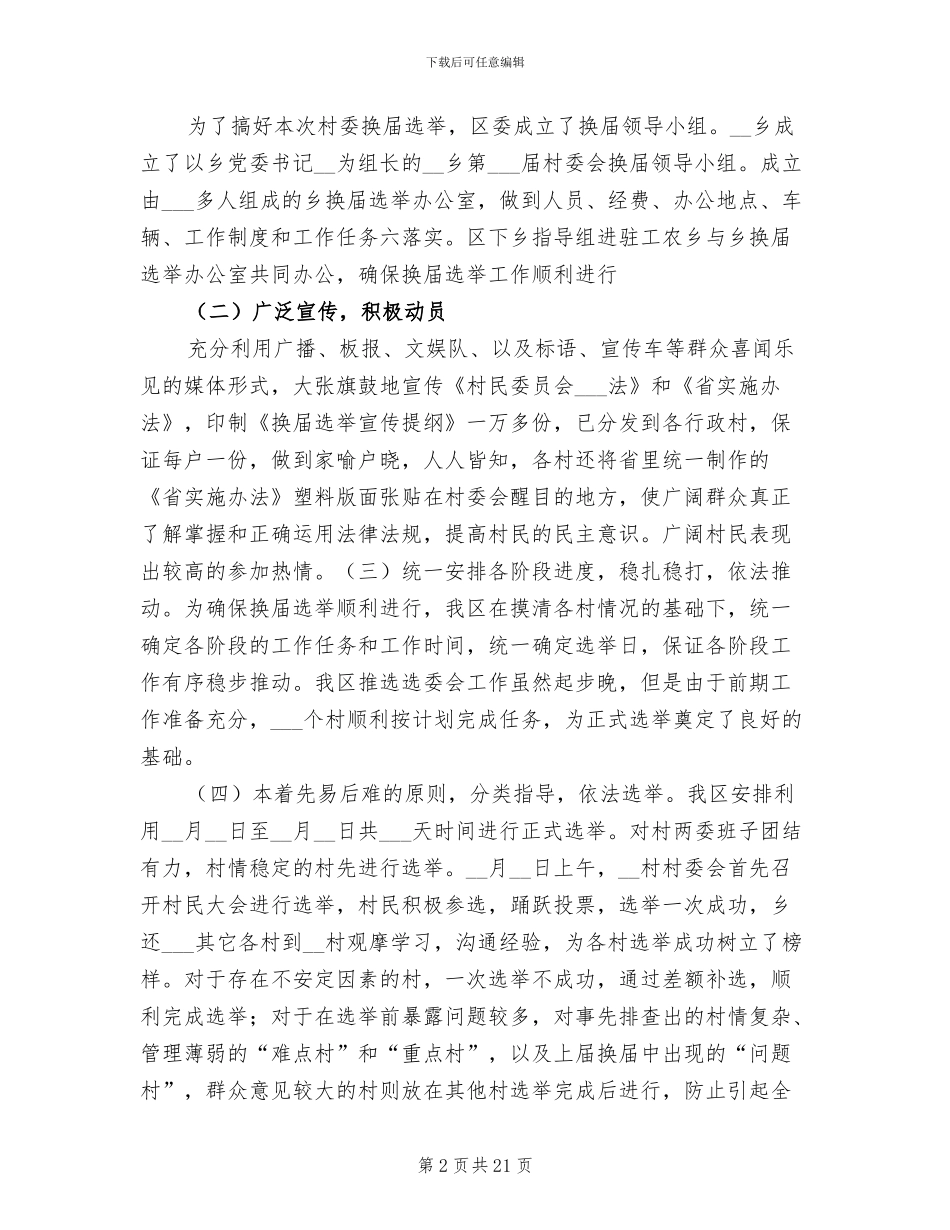 某某区2024年村委会换届选举工作总结_第2页
