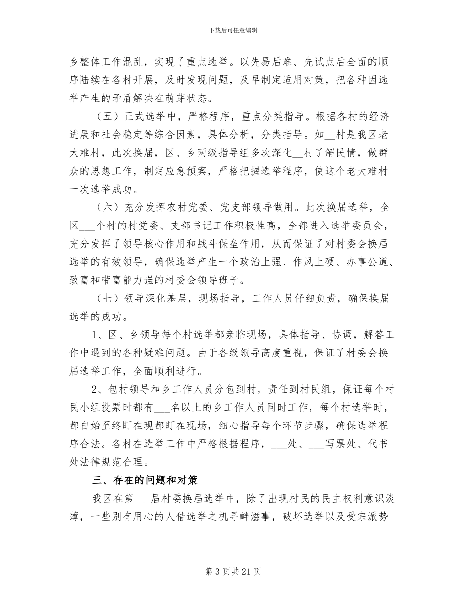 某某区2024年村委会换届选举工作总结_第3页