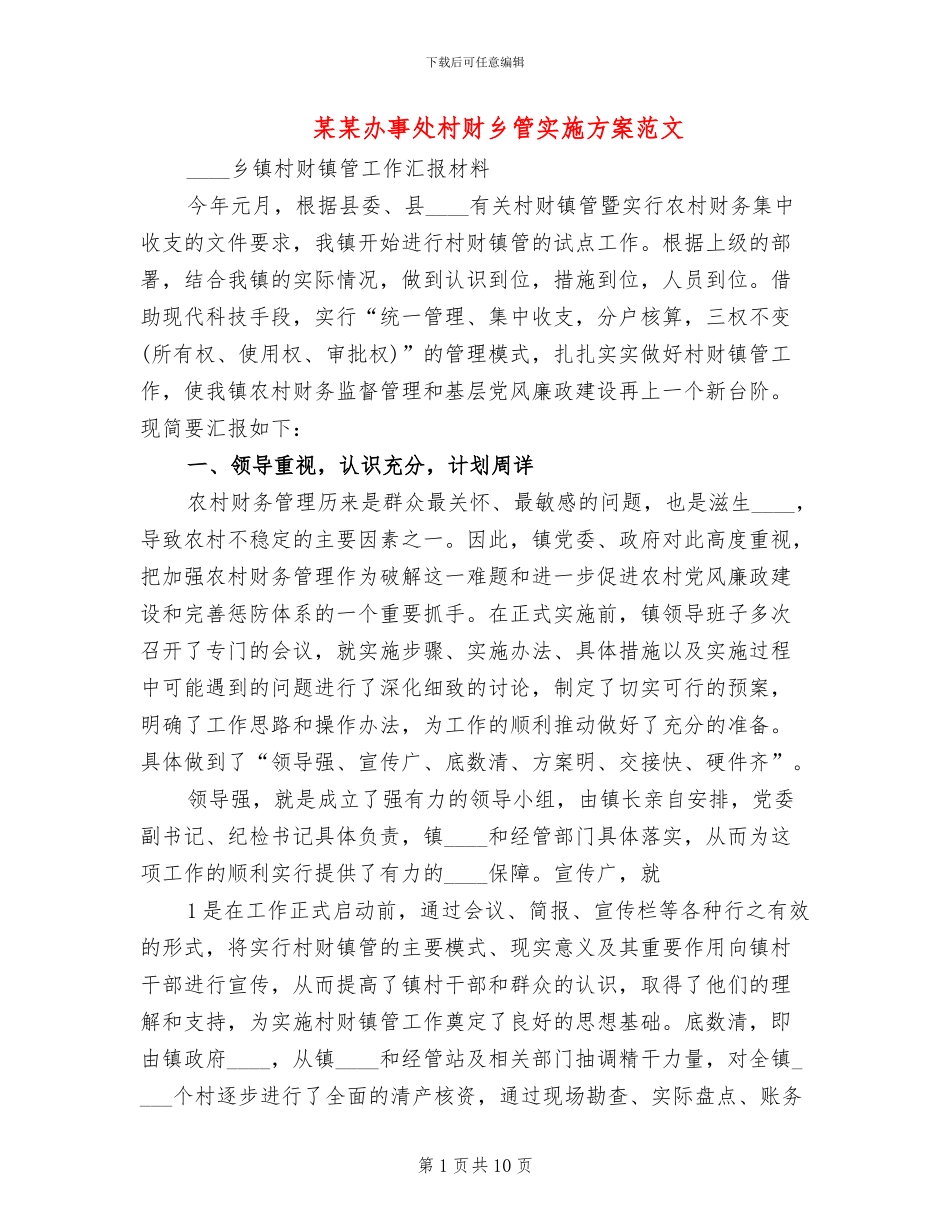 某某办事处村财乡管实施方案范文_第1页