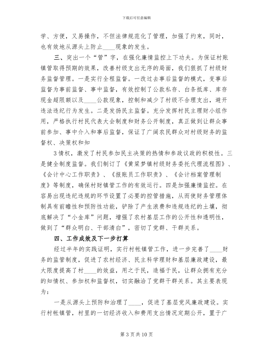 某某办事处村财乡管实施方案范文_第3页