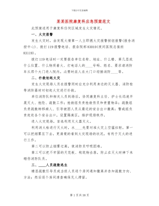 某某医院康复科应急预案范文