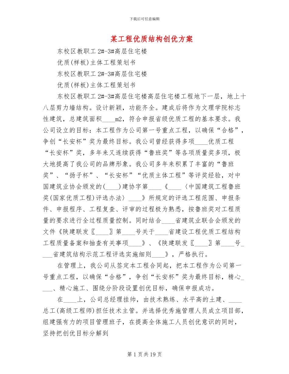 某工程优质结构创优方案_第1页