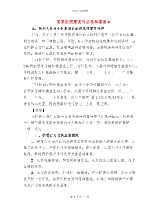 某某医院康复科应急预案范本