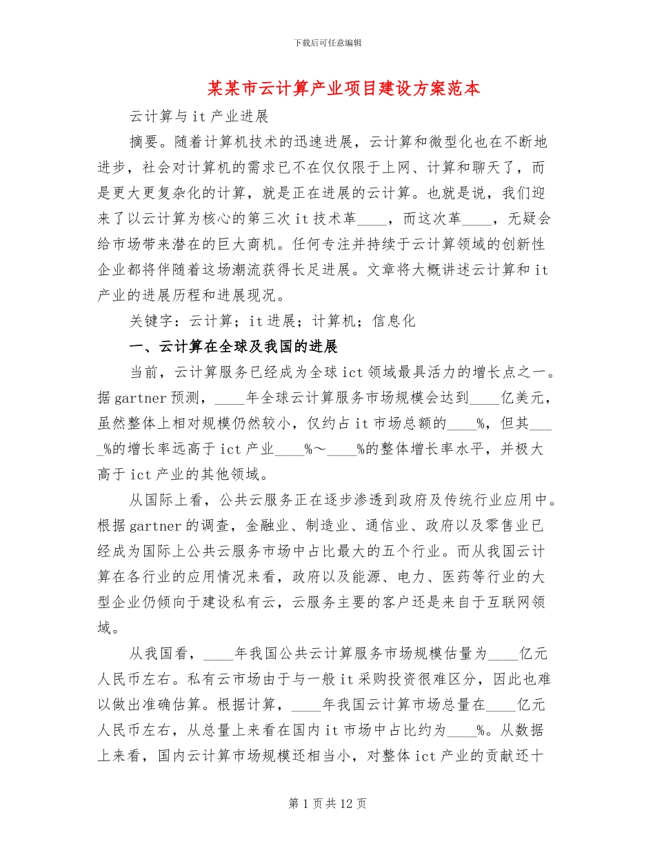 某某市云计算产业项目建设方案范本(2篇)_第1页
