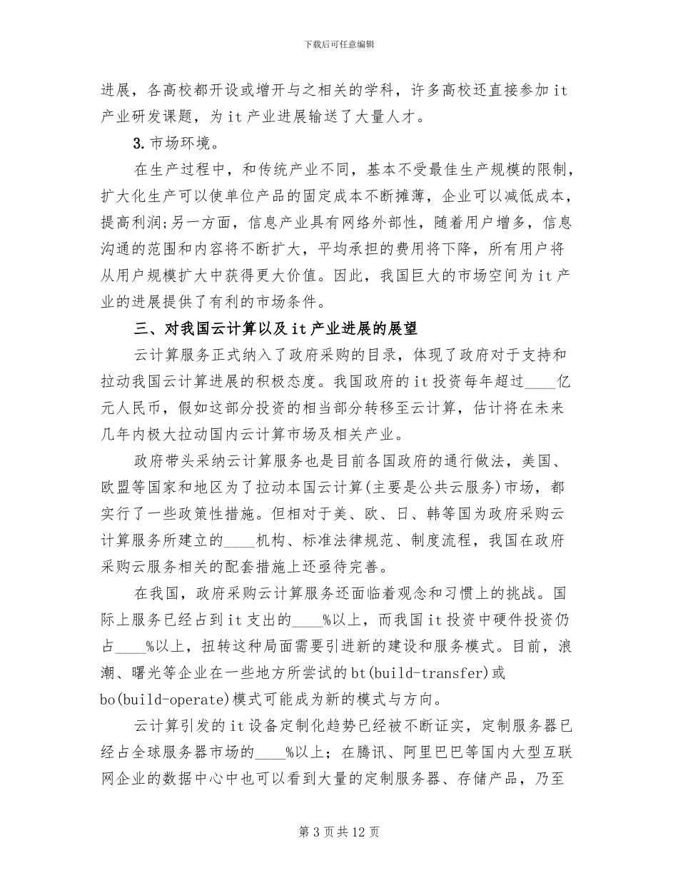 某某市云计算产业项目建设方案范本(2篇)_第3页