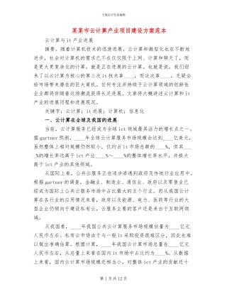 某某市云计算产业项目建设方案范本(2篇)