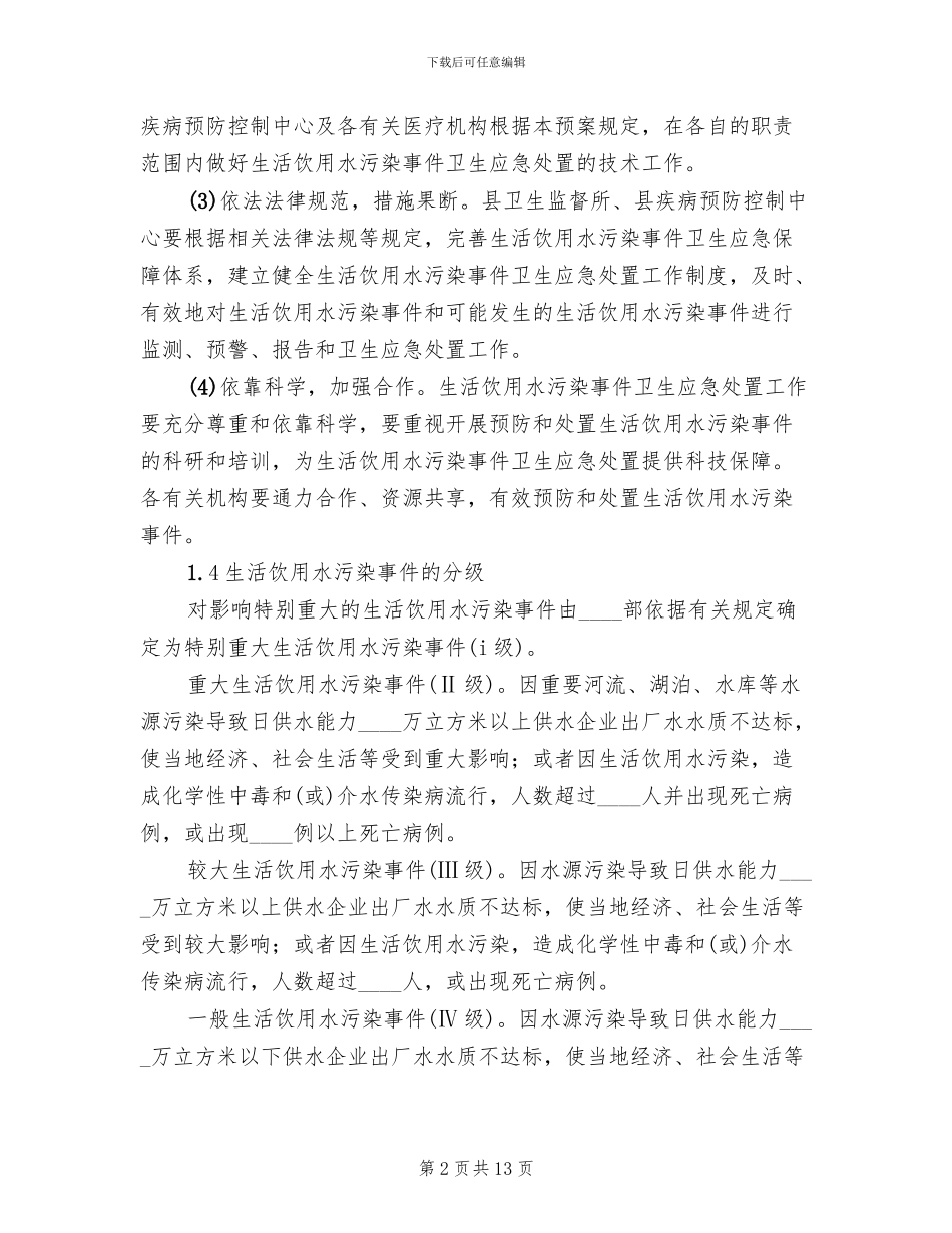 某某县水污染应急处置预案_第2页