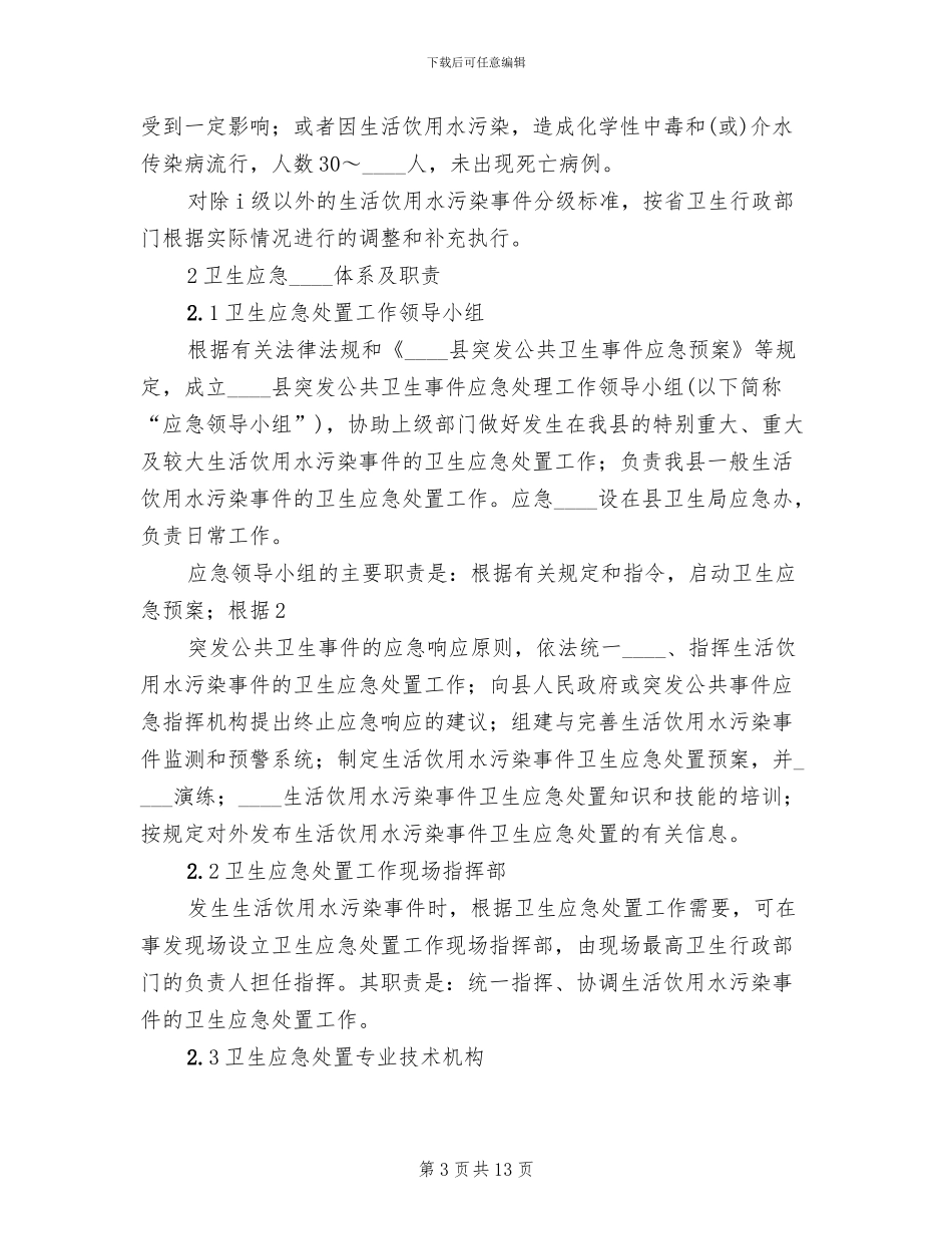 某某县水污染应急处置预案_第3页