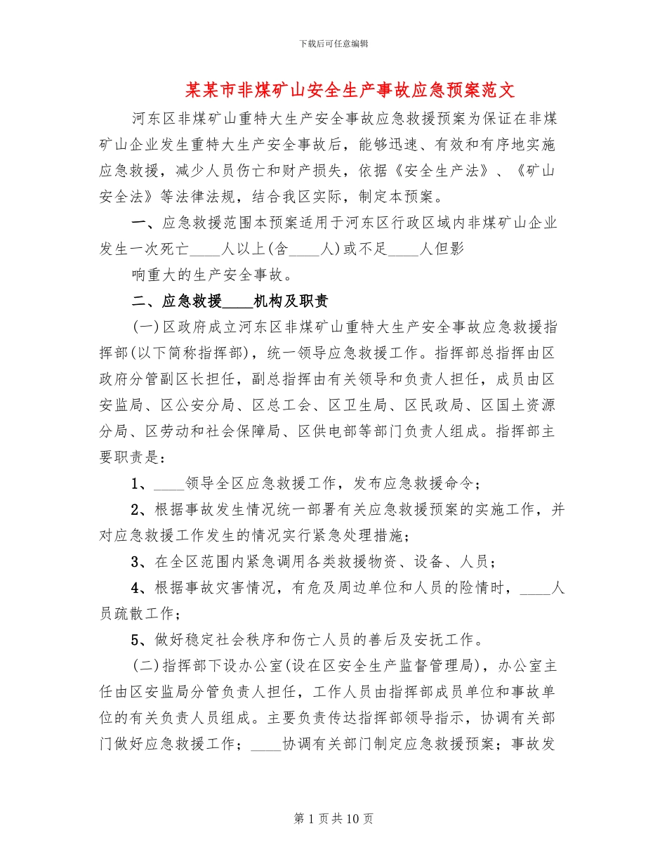 某某市非煤矿山安全生产事故应急预案范文_第1页