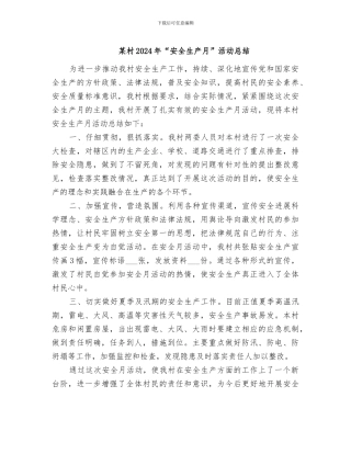 某村2024年“安全生产月”活动总结