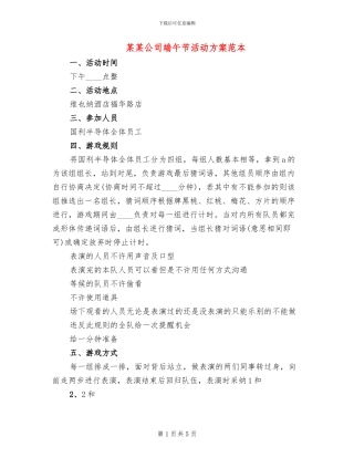 某某公司端午节活动方案范本