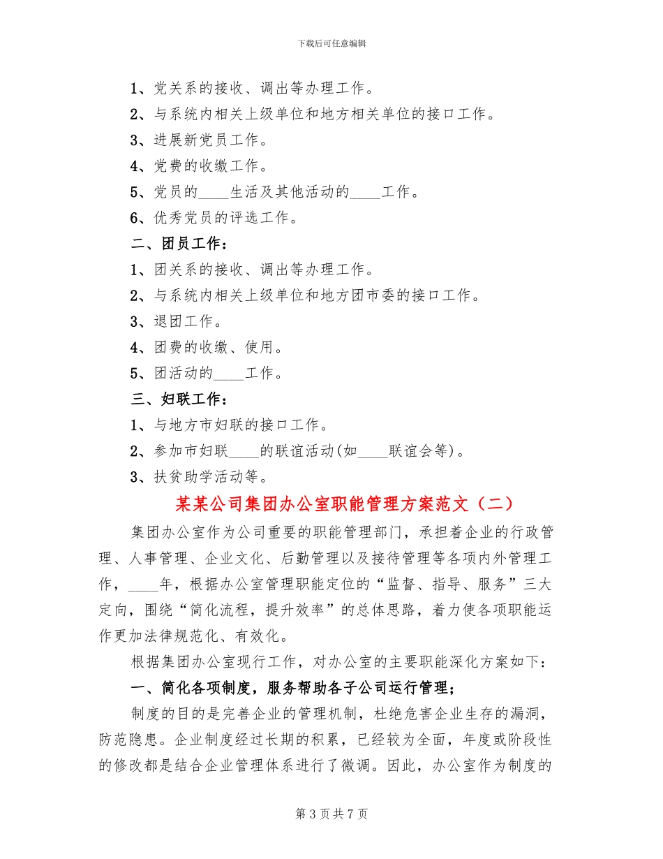 某某公司集团办公室职能管理方案范文_第3页