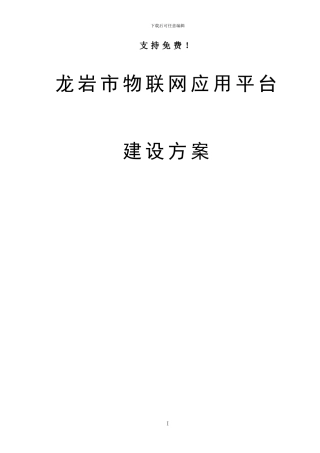 某市物联网应用平台建设设计方案