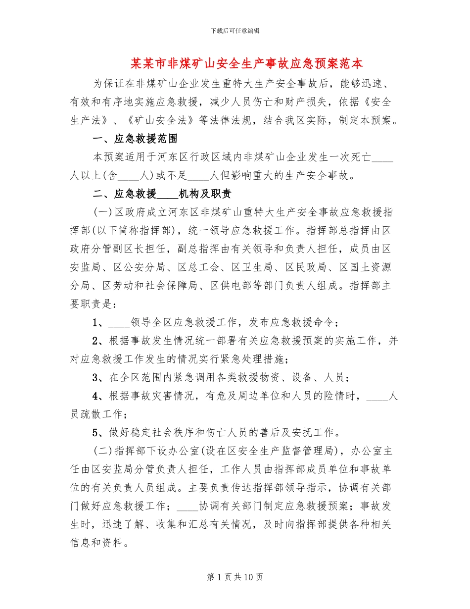 某某市非煤矿山安全生产事故应急预案范本_第1页