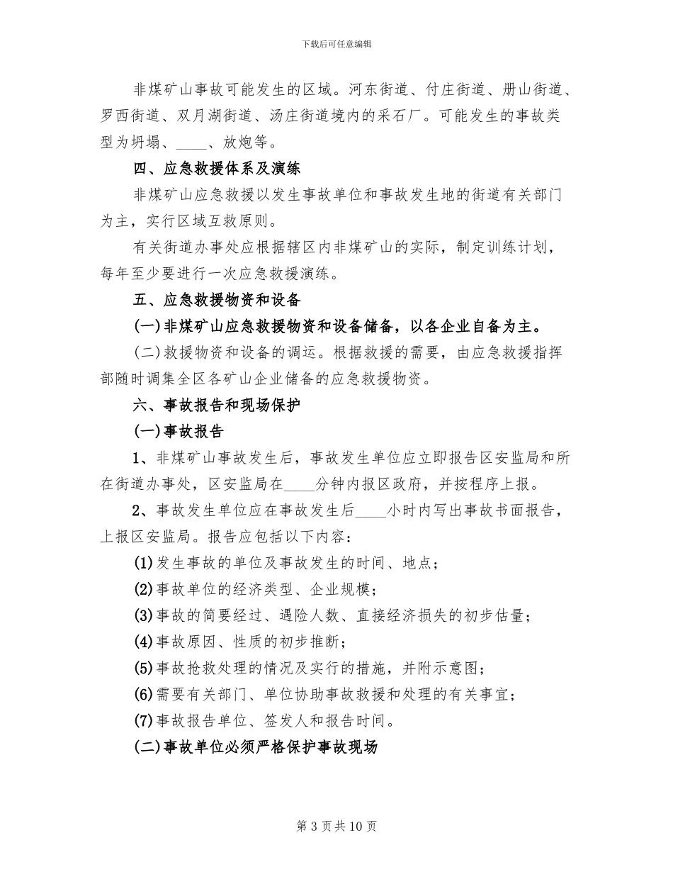 某某市非煤矿山安全生产事故应急预案范本_第3页