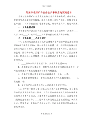 某某市非煤矿山安全生产事故应急预案范本